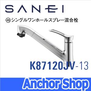 三栄水栓 キッチン水栓 K87120JV-13 ワンホール シングルレバー スプレー混合栓 ハンドシャワー 節水水栓 SANEI｜Anchor Shop