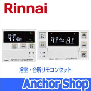 リンナイ 浴室・台所リモコンセット MBC-240V おいだき用リモコンセット マルチセット Rinnai｜anchor