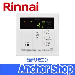 リンナイ 台所リモコン MC-145V 給湯器用リモコン 台所用 オートストップ機能付き Rinnai｜anchor