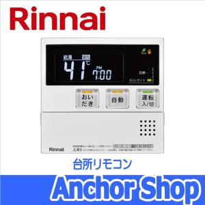 リンナイ 台所リモコン MC-240V おいだき用リモコン 台所用 Rinnai｜anchor