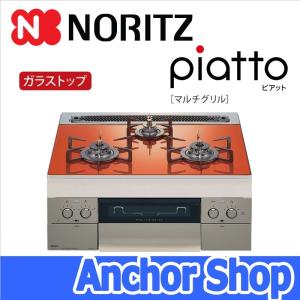 ノーリツ（NORITZ） ビルトインコンロ N3WV6RWAP1SIC-13A Mikke ミッケ 