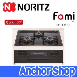 【送料無料・代引不可】ノーリツ 3口ビルトインコンロ fami ファミ オートタイプ 【N3WQ6RWAS-LPG】【プロパンガス用】 標準幅60cm｜anchor