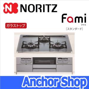 【送料無料・代引不可】ノーリツ 3口ビルトインコンロ fami ファミ スタンダードタイプ 【N3WQ6RWTS6SI-LPG】【プロパンガス用】 標準幅60cm｜anchor