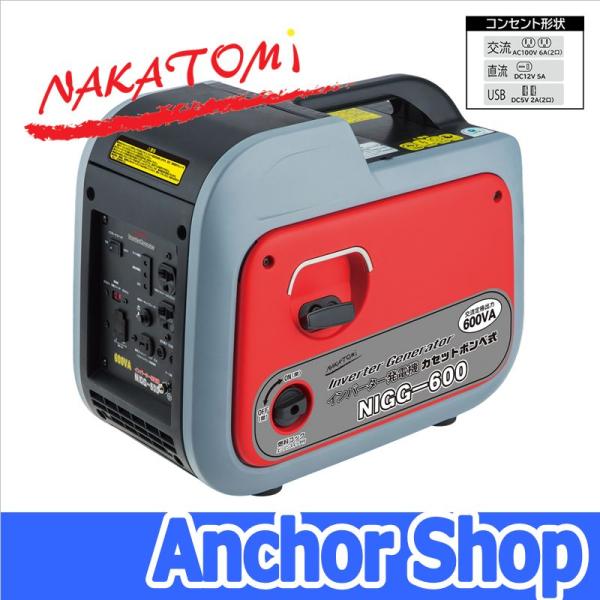 ナカトミ インバーター発電機 カセットボンベ式 NIGG-600 定格出力0.6kVA 600W 個...