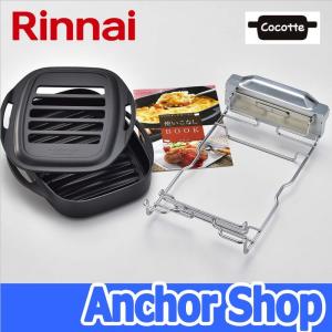 リンナイ ココットセット RBO-C1V ココットセット 固定枠付 Rinnai｜anchor