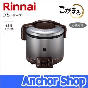 リンナイ ガス炊飯器 RR-030FS(DB)-LPG こがまる FSシリーズ 3合 炊飯専用 ジャー機能なし ダークブラウン プロパンガス用 Rinnai｜anchor