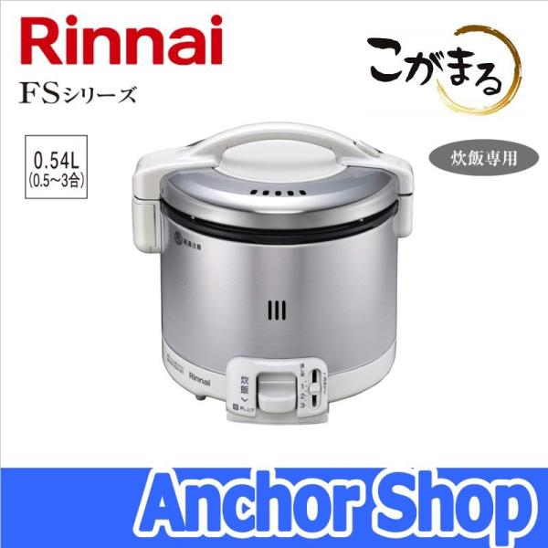 リンナイ ガス炊飯器 RR-030FS(W)-13A こがまる FSシリーズ 3合 炊飯専用 ジャー...