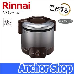 リンナイ ガス炊飯器 RR-030VQ(DB)-13A こがまる VQシリーズ 3合 ジャー機能 ダークブラウン 都市ガス用 Rinnai｜anchor