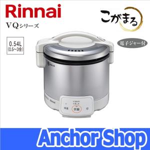 リンナイ ガス炊飯器 RR-030VQ(W)-13A こがまる VQシリーズ 3合 ジャー機能 グレイッシュホワイト 都市ガス用 Rinnai｜anchor