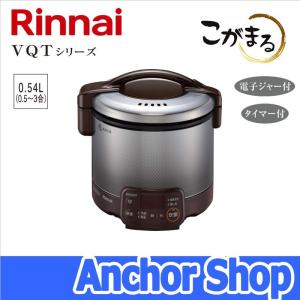 リンナイ ガス炊飯器 RR-030VQT(DB)-13A こがまる VQTシリーズ 3合 タイマー ジャー機能 ダークブラウン 都市ガス用 Rinnai