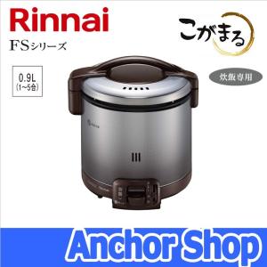 リンナイ ガス炊飯器 RR-050FS(DB)-13A こがまる FSシリーズ 5合 炊飯専用 ジャー機能なし ダークブラウン 都市ガス用 Rinnai｜anchor