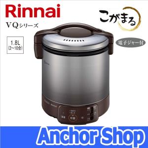 リンナイ ガス炊飯器 RR-100VQ(DB)-LPG こがまる VQシリーズ 1升 ジャー機能 ダークブラウン プロパンガス用 Rinnai｜Anchor Shop