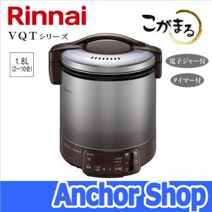 リンナイ ガス炊飯器 RR-100VQT(DB)-13A こがまる VQTシリーズ 1升 タイマー ジャー機能 ダークブラウン 都市ガス用 Rinnai｜anchor