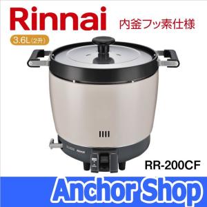 リンナイ 業務用ガス炊飯器 RR-200CF-13A 普及タイプ 内釜フッ素仕様 2升 3.6L 都市ガス用 Rinnai