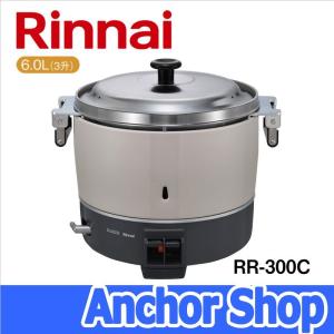 リンナイ 業務用ガス炊飯器 RR-300C-13A 普及タイプ 3升 6.0L 都市ガス用 Rinnai｜anchor