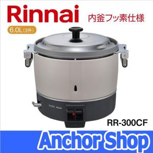 リンナイ（Rinnai） 業務用ガス炊飯器 RR-300CF-LPG 普及タイプ 内釜