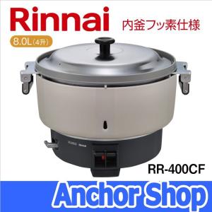 リンナイ 業務用ガス炊飯器 RR-400CF-13A 普及タイプ 内釜フッ素仕様 4升 8.0L 都市ガス用 Rinnai｜anchor