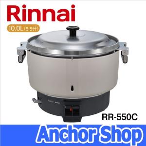 リンナイ 業務用ガス炊飯器 RR-550C-13A 普及タイプ 5.5升 10.0L 都市ガス用 Rinnai｜anchor