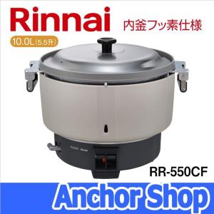 リンナイ 業務用ガス炊飯器 RR-550CF-13A 普及タイプ 内釜フッ素仕様 5.5升 10.0L 都市ガス用 Rinnai