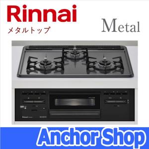 リンナイ ビルトインコンロ RS31M5H2SBW-13A メタル Metal メタルトップ ダークグレー 幅60cm 都市ガス用 Rinnai｜anchor