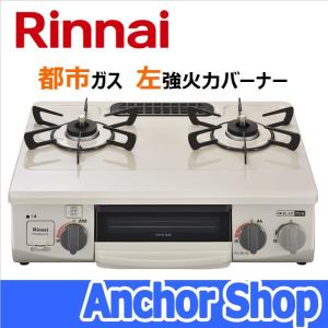 リンナイ テーブルコンロ RT34NJH7S-CL-13A 2口コンロ グリル付き クリームベージュ 56cm幅 都市ガス用 左強火力バーナー Rinnai｜anchor