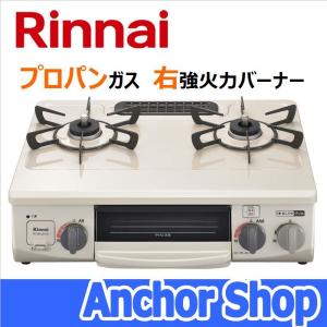 リンナイ テーブルコンロ RT34NJH7S-CR-LPG 2口コンロ グリル付き クリームベージュ 56cm幅 プロパンガス用 右強火力バーナー Rinnai｜anchor