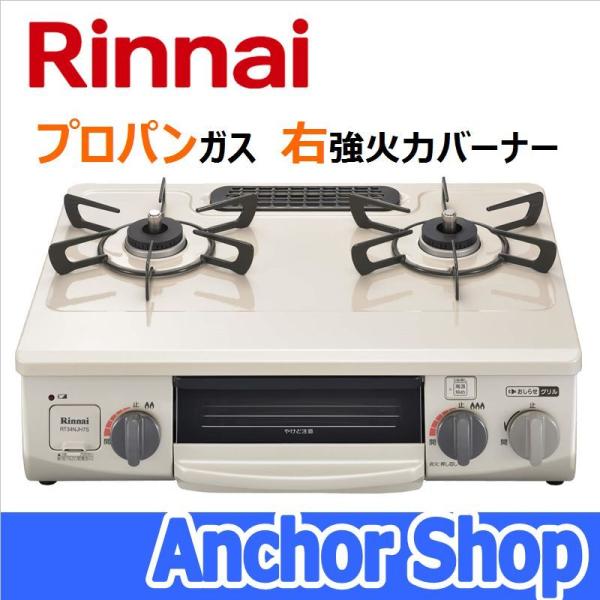リンナイ テーブルコンロ RT34NJH7S-CR-LPG 2口コンロ グリル付き クリームベージュ...