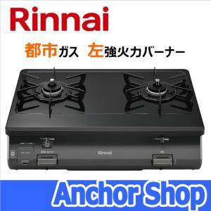 リンナイ テーブルコンロ RT64-2H6S-L-13A 2口コンロ グリルなし ワンピーストップ ブラック 59cm幅 都市ガス用 左強火力バーナー Rinnai｜anchor