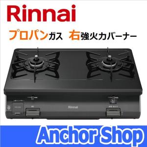 リンナイ テーブルコンロ RT64-2H6S-R-LPG 2口コンロ グリルなし ワンピーストップ ブラック 59cm幅 プロパンガス用 右強火力バーナー Rinnai｜anchor