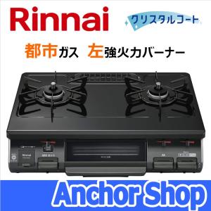 リンナイ テーブルコンロ RT64JH6S2-GL-13A 2口コンロ グリル付 ワンピーストップ ブラック 59cm幅 都市ガス用 左強火力バーナー Rinnai｜anchor