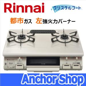 リンナイ テーブルコンロ RT64JH7S2-CL-13A 2口コンロ グリル付 ワンピーストップ クリームベージュ 59cm幅 都市ガス用 左強火力バーナー Rinnai｜anchor