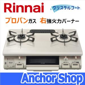 リンナイ テーブルコンロ RT64JH7S2-CR-LPG 2口コンロ グリル付 ワンピーストップ クリームベージュ 59cm幅 プロパンガス用 右強火力バーナー Rinnai｜anchor