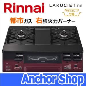 リンナイ テーブルコンロ RT66WH1RG-BAR-13A 2口コンロ グリル付 LAKUCIE fine ココットプレート付 ブラック 59cm幅 都市ガス用 右強火力 Rinnai RT66WH1RGA｜anchor