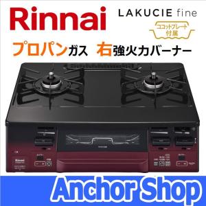 リンナイ テーブルコンロ RT66WH1RG-BAR-LPG 2口コンロ グリル付 LAKUCIE fine ココットプレート付 ブラック 59cm幅 プロパンガス用 右強火力 Rinnai RT66WH1RGA｜anchor