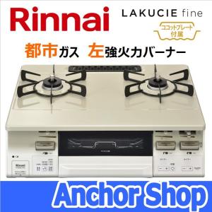 リンナイ テーブルコンロ RT66WH7RG-CWL-13A 2口コンロ グリル付 LAKUCIE fine ココットプレート付 クリームベージュ 59cm幅 都市ガス用 左強火力 Rinnai｜Anchor Shop