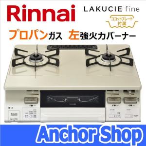 リンナイ テーブルコンロ RT66WH7RG-CWL-LPG 2口コンロ グリル付 LAKUCIE fine ココットプレート付 クリームベージュ 59cm幅 プロパンガス用 左強火力 Rinnai｜anchor