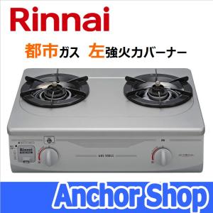 リンナイ テーブルコンロ RTS-336-2FTS(SL)-L-13A 2口コンロ グリルなし フッ素コート シルバー 56cm幅 都市ガス用 左強火力バーナー Rinnai｜Anchor Shop