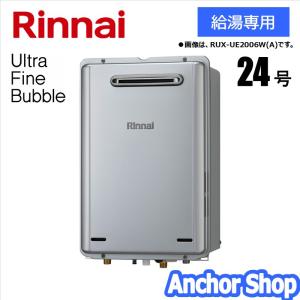 リンナイ ウルトラファインバブル給湯器 RUX-UE2406W(A)-13A ガス給湯器 給湯専用 屋外壁掛型24号 都市ガス用 Rinnai｜anchor