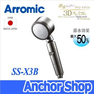 アラミック 節水シャワーサロンスタイル3Dプレミアム SS-X3B 節水シャワーヘッド 手元スイッチ付き ヘッド部可動 塩素除去 Arromic