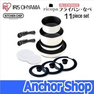アイリスオーヤマ フライパンなべセット TF-SE11 ホワイトアイボリー ricopa リコパ 取っ手が外せるフライパンなべ11点セット ホワイトアイボリー IRIS