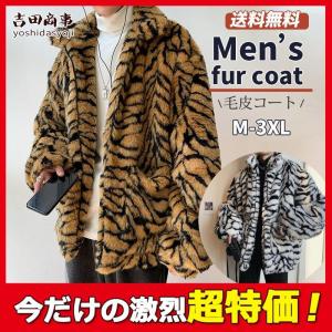 毛皮コート ヒョウ柄 ファーコート メンズ 豹柄 冬物