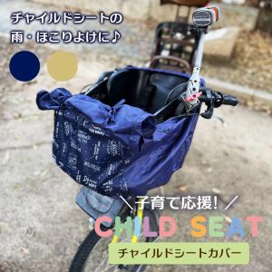 自転車カバー 子供用 チャイルドシート カバー 子供乗せ フロントシート カバー フロント用子供乗せ レインカバー 雨よけ 防水 撥水 UVカット おしゃれ かわいい｜and-c