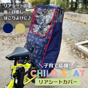 自転車カバー 子供乗せ 子供用 チャイルドシート