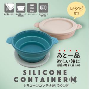 シリコーンコンテナM ラウンド シリコンスチーマー シリコン 食器 電子レンジ 簡単調理 レンジ調理 可愛い おしゃれ かわいい｜and-c