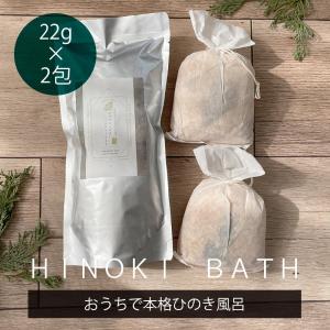 【22g×2包】ひのき 四万十ひのき バスチップ ひのきチップ 入浴剤 ジャパニーズスパバスティー 日本製 ウッドチップ おしゃれ ヒノキ 檜 桧｜and-c