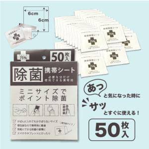 【50枚入り】除菌シート アルコール 75% 業務用 個包装 携帯用 ミニ アルコール ウェットティッシュ 除菌 消毒 ミニサイズ｜and-c