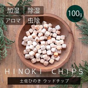 【100g】日本製 土佐ひのき アロマウッド ウッドチップ ひのきチップ ヒノキチップ アロマディフューザー 火を使わない 水なし 木製 精油｜and-c