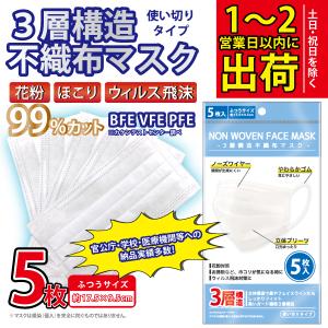 5枚入り 不織布マスク BFE VFE PFE 99%カット 花粉 飛沫防止 在庫あり ふつうサイズ ホワイト 白 使い捨て  男女兼用｜and-c