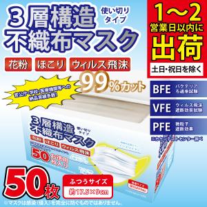 【日本カケンテストセンター認証】99％カット 不織布マスク 50枚 マスク サージカルマスク 使い捨て 箱入り 立体型 業務用 大口 大量注文可能