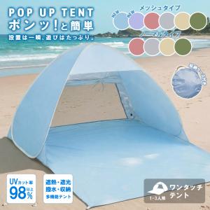 ポップアップテント 1人用 2人用 遮光 UVカット サンシェード 軽量 コンパクト アウトドア キャンプ 公園 海 ビーチ 日よけ 収納袋付き ワンタッチ